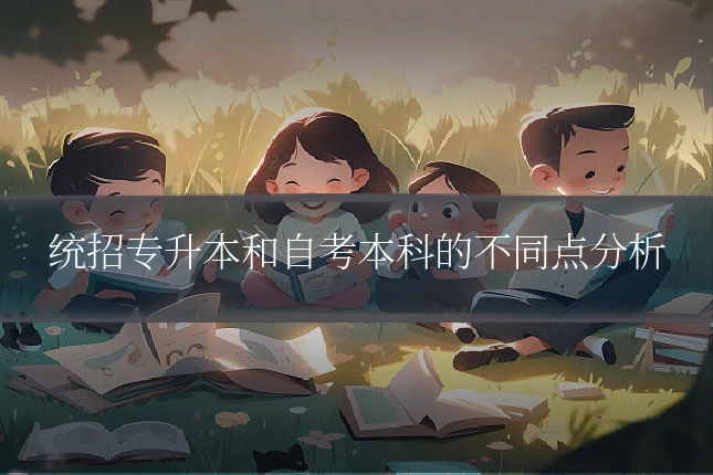 统招专升本和自考本科的不同点分析