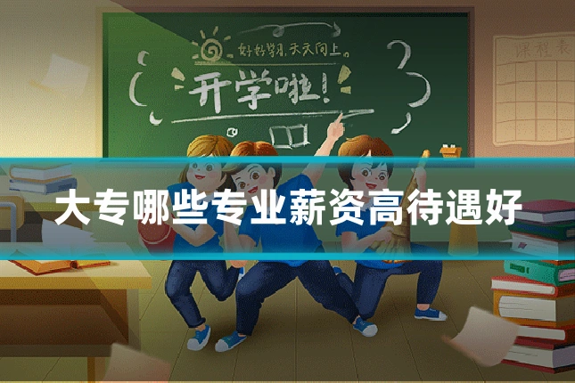 大专哪些专业薪资高待遇好