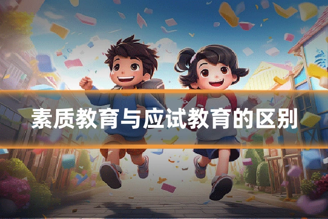 素质教育与应试教育的区别