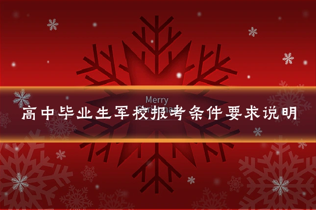 高中毕业生军校报考条件要求说明