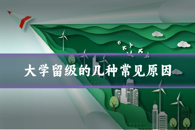 大学留级的几种常见原因