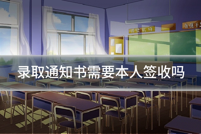 录取通知书需要本人签收吗