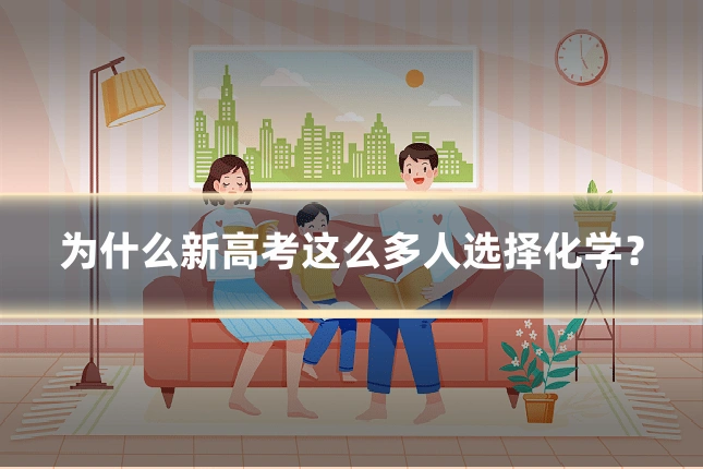 为什么新高考这么多人选择化学？