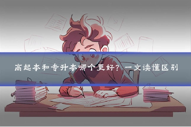 高起本和专升本哪个更好？一文读懂区别