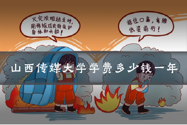 山西传媒大学学费多少钱一年