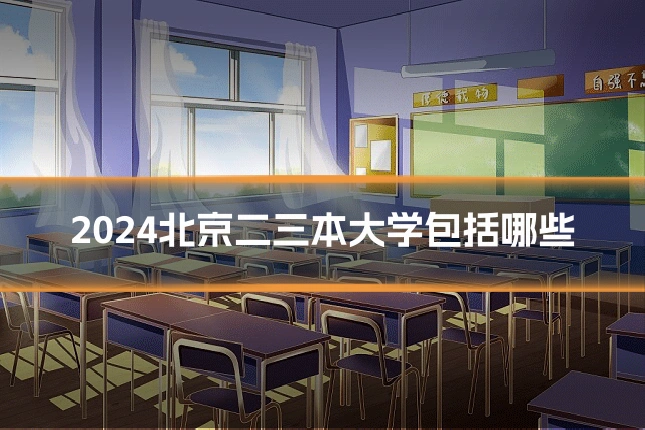 2024北京二三本大学包括哪些