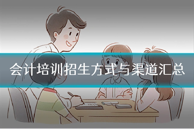 会计培训招生方式与渠道汇总