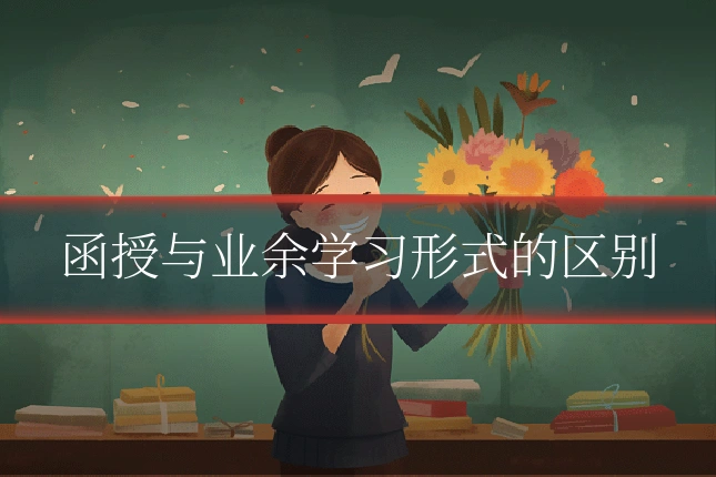 函授与业余学习形式的区别