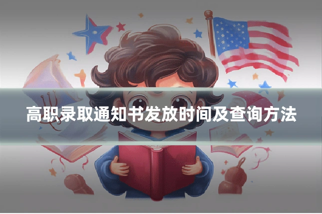高职录取通知书发放时间及查询方法