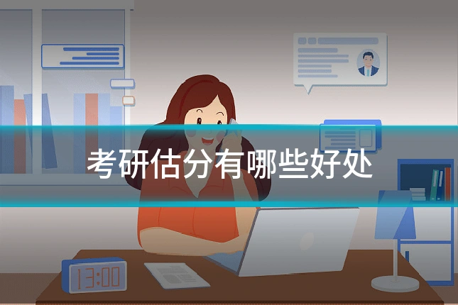 考研估分有哪些好处