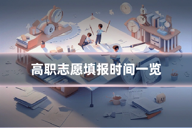 高职志愿填报时间一览