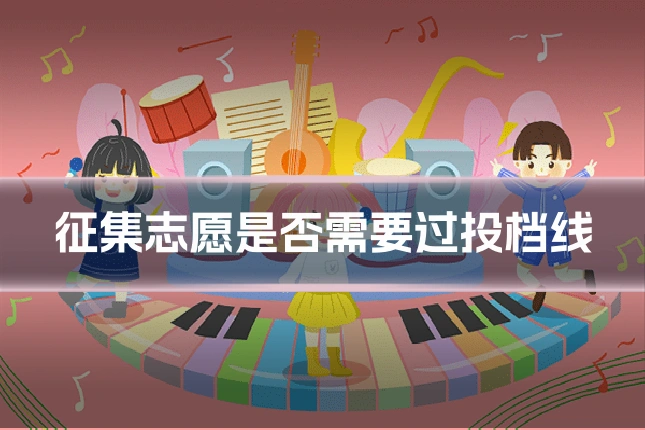 征集志愿是否需要过投档线