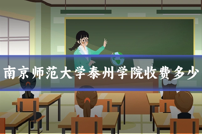 南京师范大学泰州学院收费多少