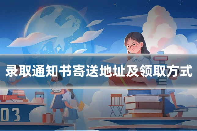 录取通知书寄送地址及领取方式