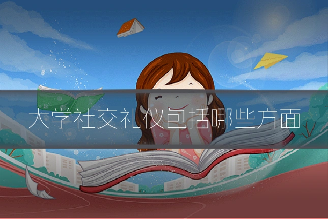大学社交礼仪包括哪些方面