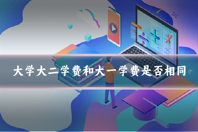 大学大二学费和大一学费是否相同
