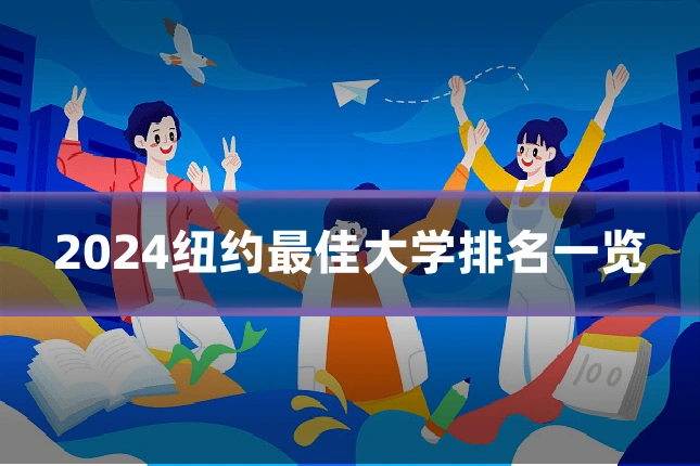 2024纽约最佳大学排名一览