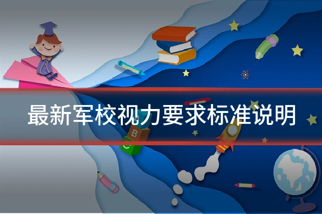 最新军校视力要求标准说明