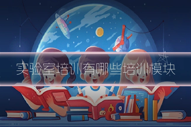 实验室培训有哪些培训模块