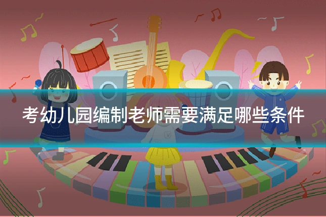 考幼儿园编制老师需要满足哪些条件