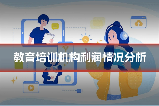 教育培训机构利润情况分析