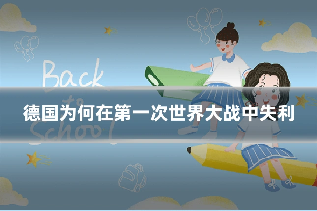 德国为何在第一次世界大战中失利