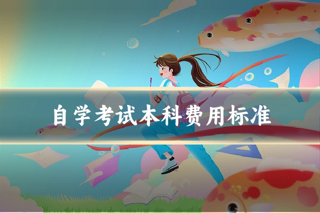 自学考试本科费用标准