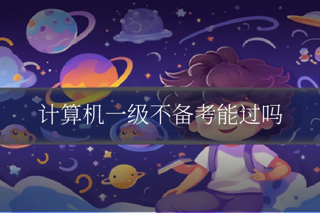 计算机一级不备考能过吗