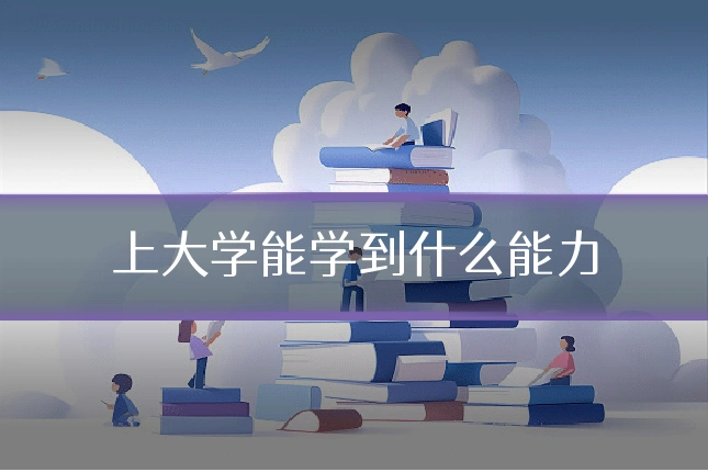 上大学能学到什么能力
