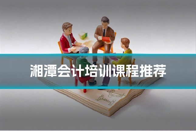 湘潭会计培训课程推荐
