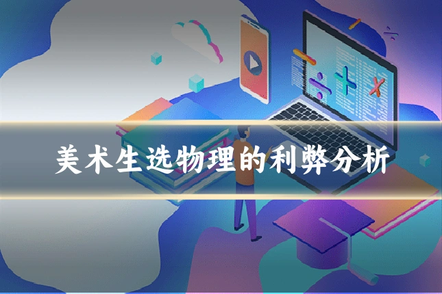 美术生选物理的利弊分析