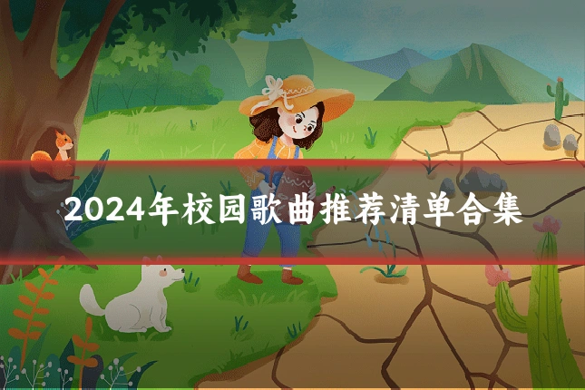 2024年校园歌曲推荐清单合集