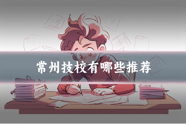 常州技校有哪些推荐