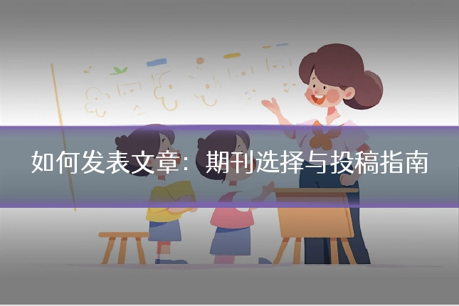 如何发表文章：期刊选择与投稿指南