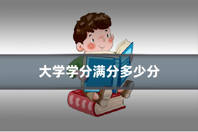 大学学分满分多少分