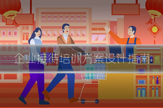 企业接待培训方案设计指南