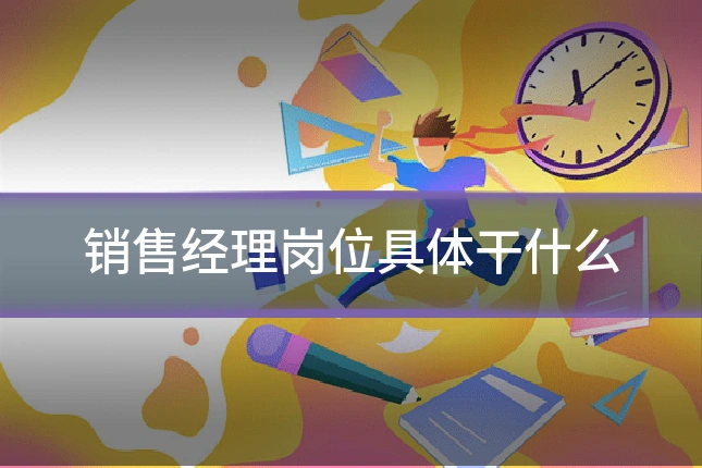 销售经理岗位具体干什么