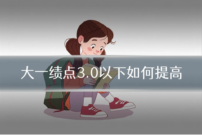 大一绩点3.0以下如何提高