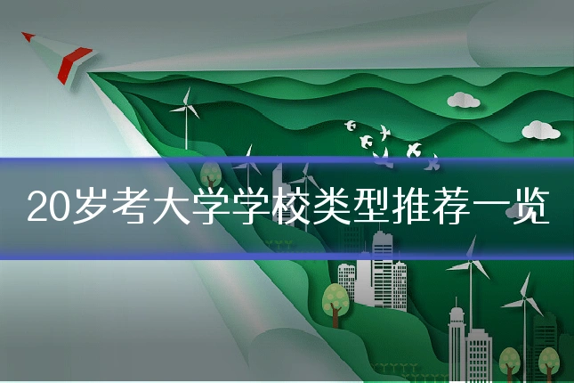 20岁考大学学校类型推荐一览