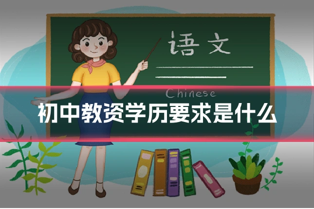 初中教资学历要求是什么