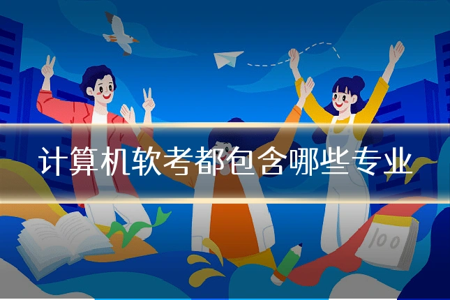 计算机软考都包含哪些专业