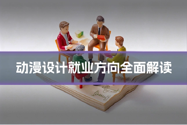 动漫设计就业方向全面解读