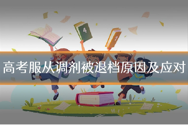 高考服从调剂被退档原因及应对