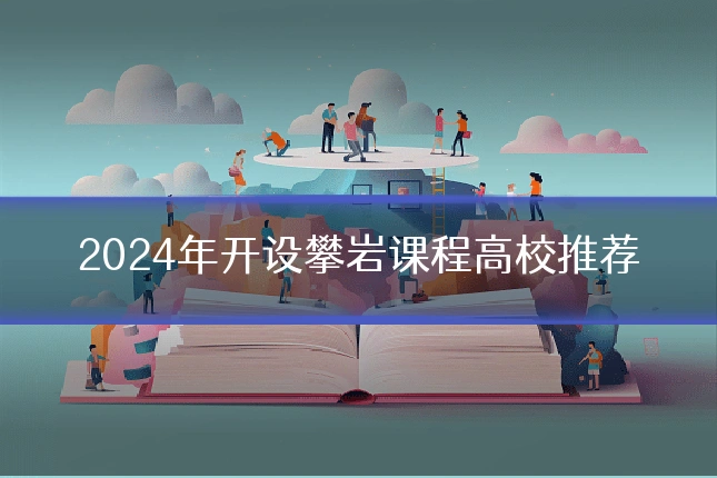 2024年开设攀岩课程高校推荐