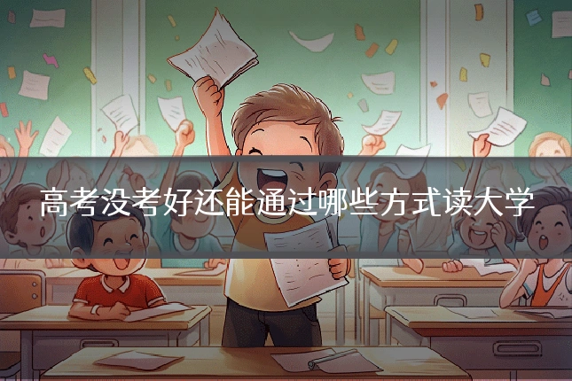 高考没考好还能通过哪些方式读大学