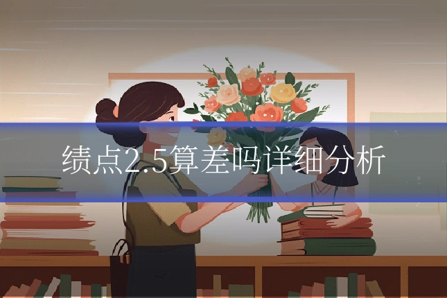 绩点2.5算差吗详细分析