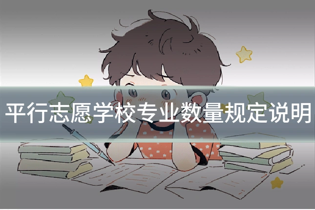 平行志愿学校专业数量规定说明