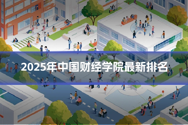 2025年中国财经学院最新排名