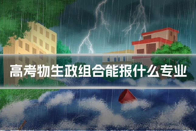 高考物生政组合能报什么专业
