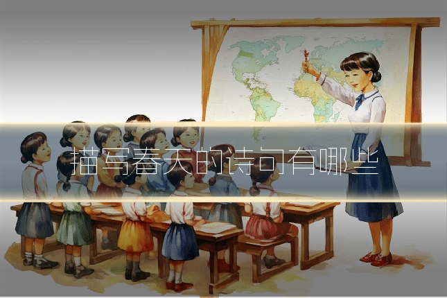 描写春天的诗句有哪些